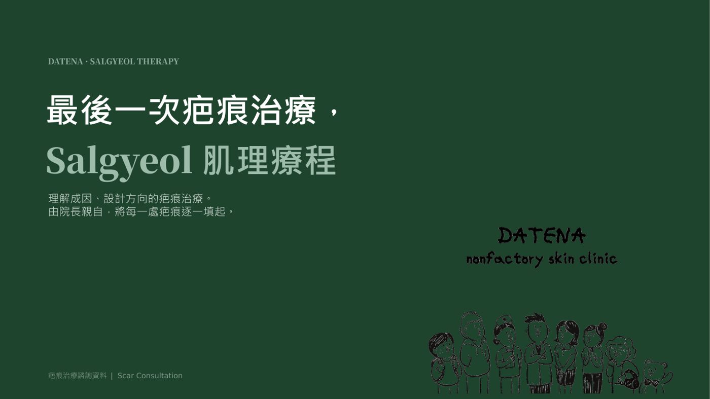 痘疤治療項目說明資料 1/14