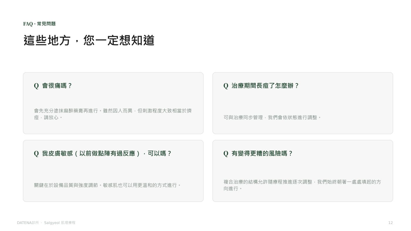 痘疤治療項目說明資料 12/14